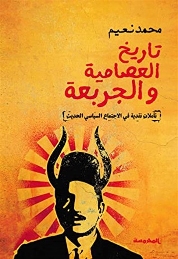 كتب: تاريخ العصامية والجربعة
